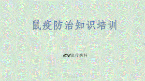 鼠疫防治知识课件.ppt