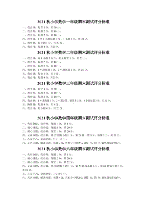 2021年秋季XX市小学二年级数学 期末监测试卷 评分标准.doc