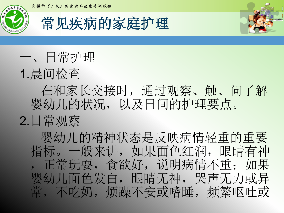 高级育婴师培训课件课题五常见疾病家庭护理.ppt_第2页