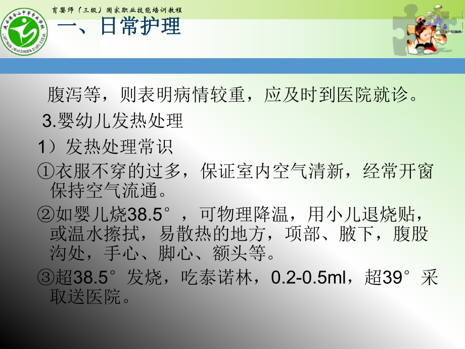 高级育婴师培训课件课题五常见疾病家庭护理.ppt_第3页