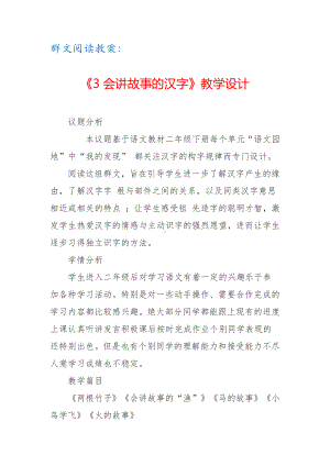 群文阅读教案：《3 会讲故事的汉字》教学设计（7页公开课精品资料）.doc