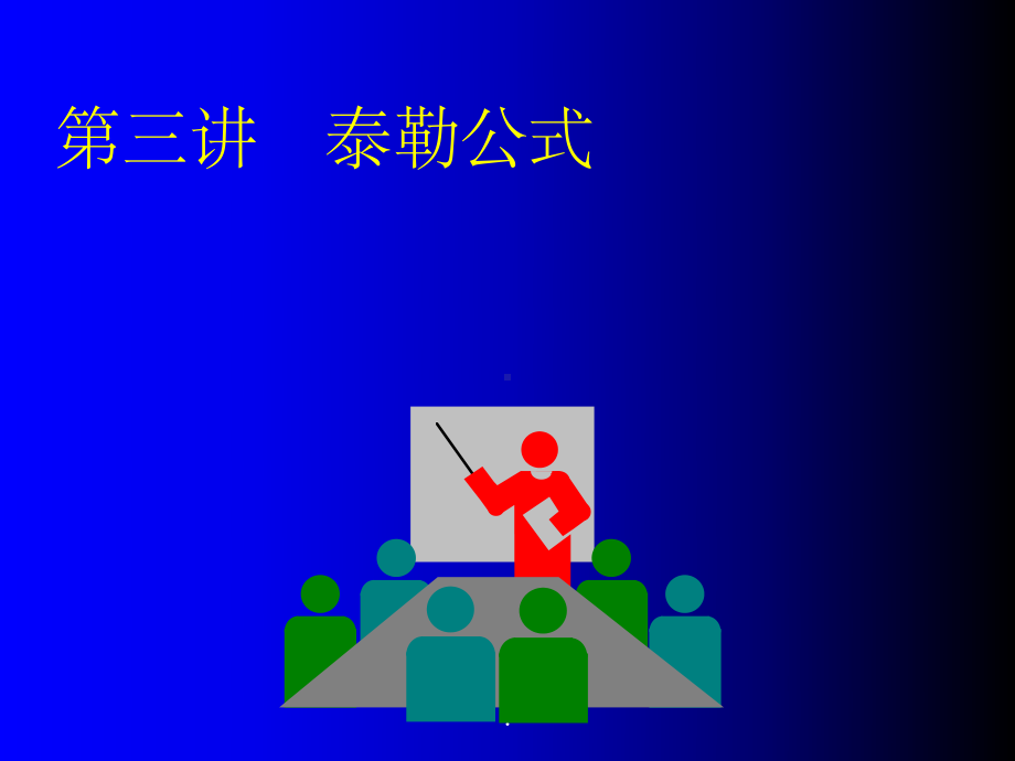 高中数学(人教版)泰勒公式精ppt课件.ppt_第1页