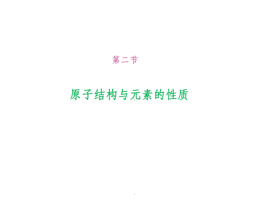 高中化学人教版选修3第一章第二节ppt课件.ppt_第1页