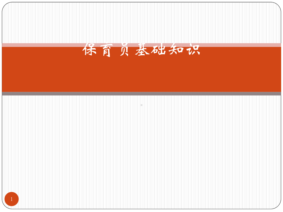 高级保育员基础知识ppt课件.ppt_第1页