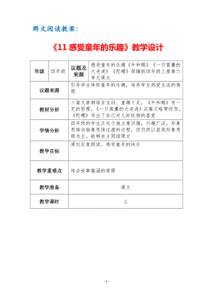 群文阅读教案：《11 感受童年的乐趣》教学设计（3页公开课精品资料）.docx