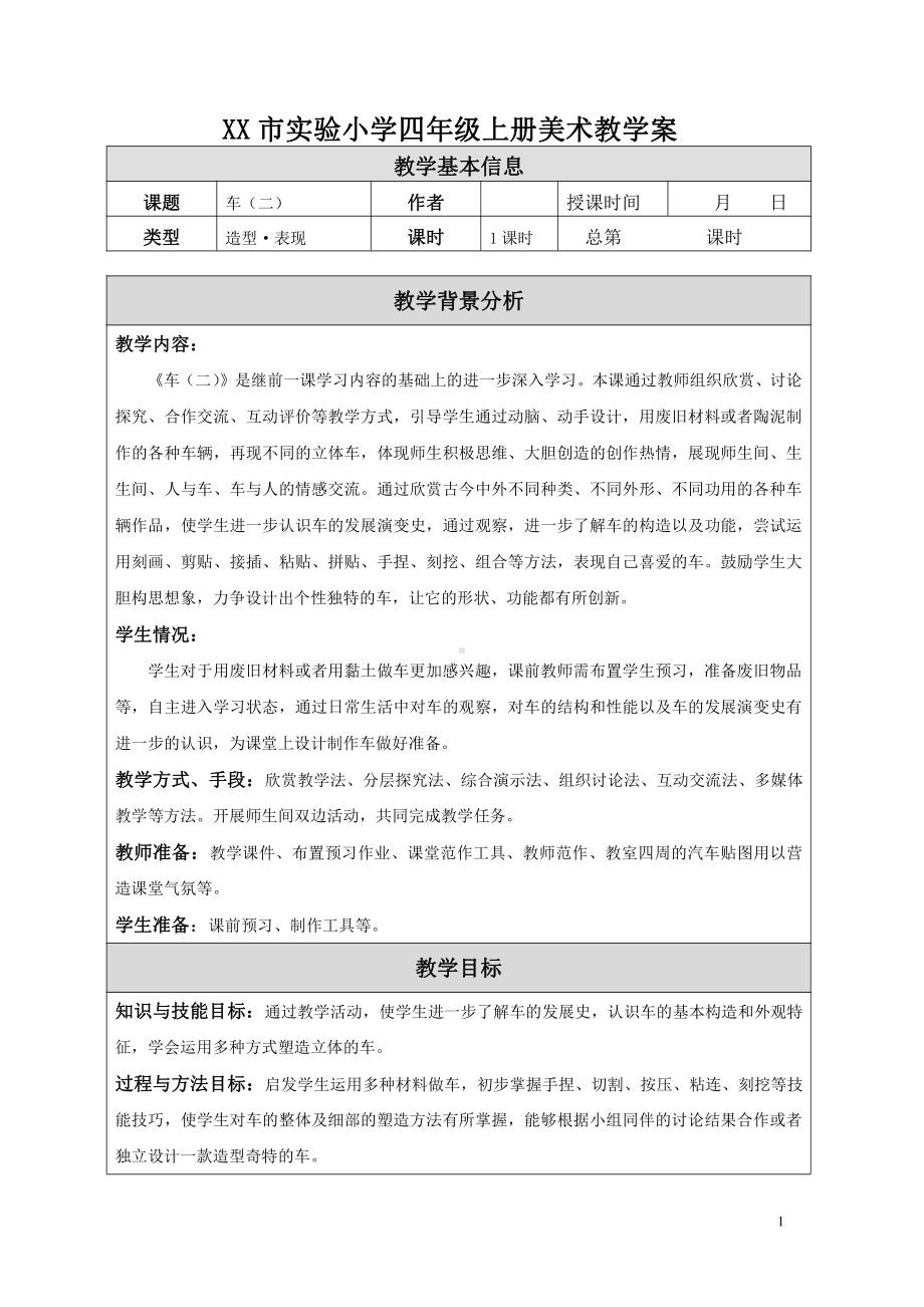 苏少版小学美术四年级上册《04车（二）》教案设计.doc_第1页