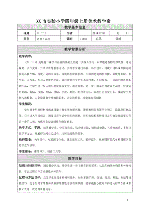 苏少版小学美术四年级上册《04车（二）》教案设计.doc