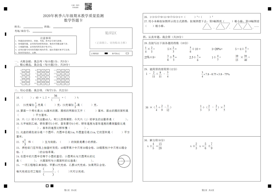 2021 年秋XX市小学六年级上册期末测试 数学 答题卡.pdf_第1页