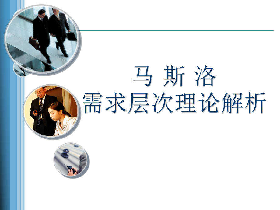 马斯洛需要层次理论ppt课件.ppt_第1页