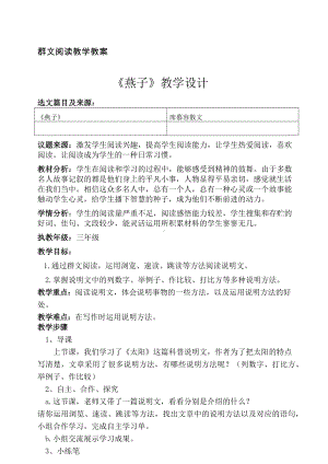 六盘水市XX小学 三年级下册群文阅读教案 《燕子》教学设计.pdf