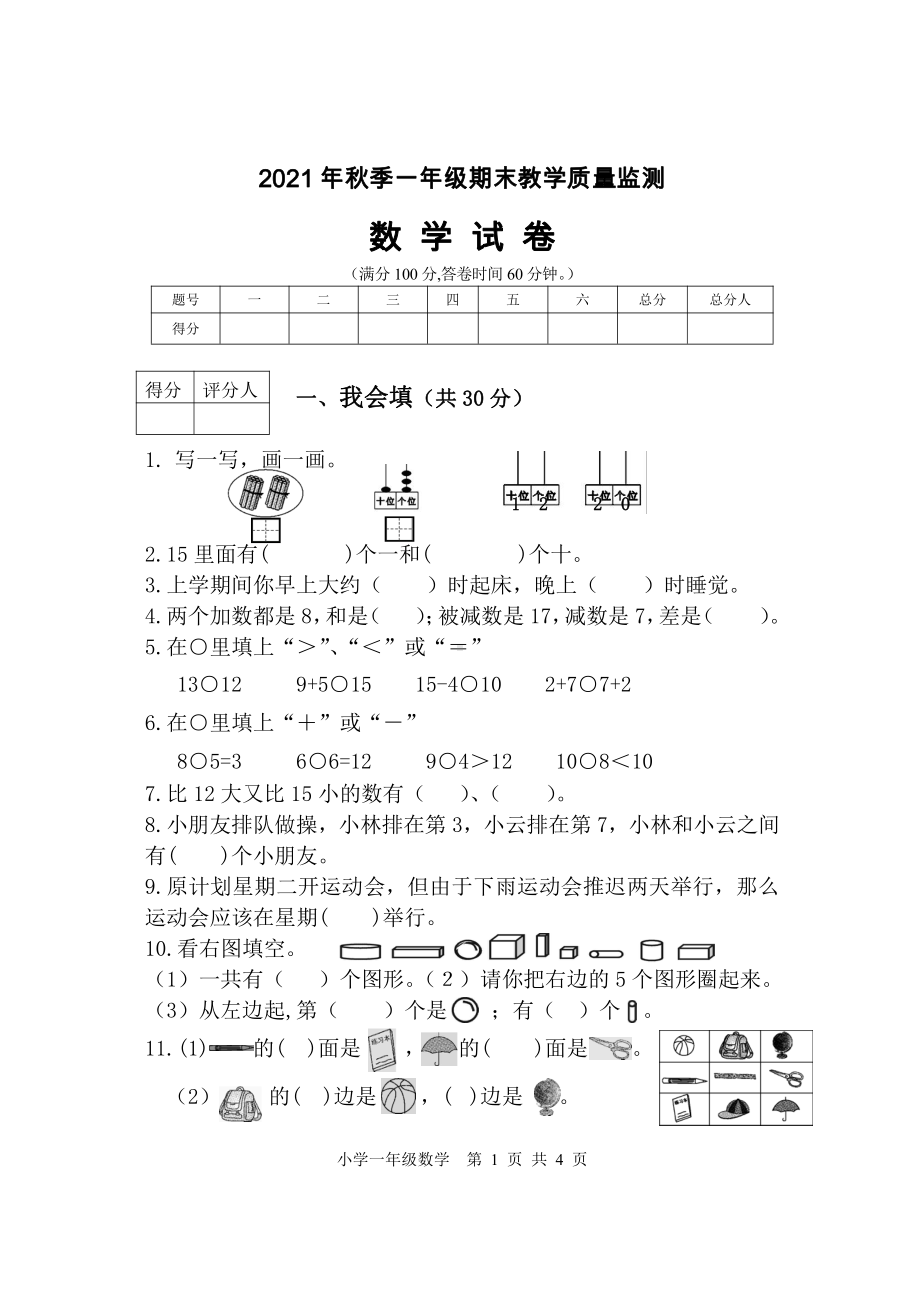 2021年秋季小学XX市 一年级上册数学 期末监测试卷.doc_第1页