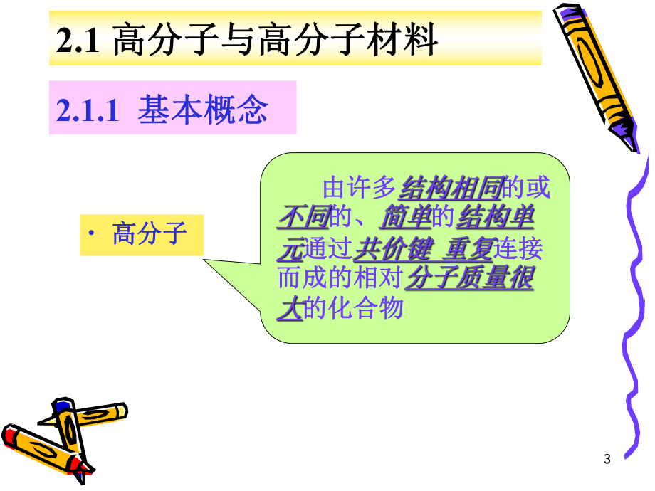 高分子材料概论ppt课件.ppt_第3页