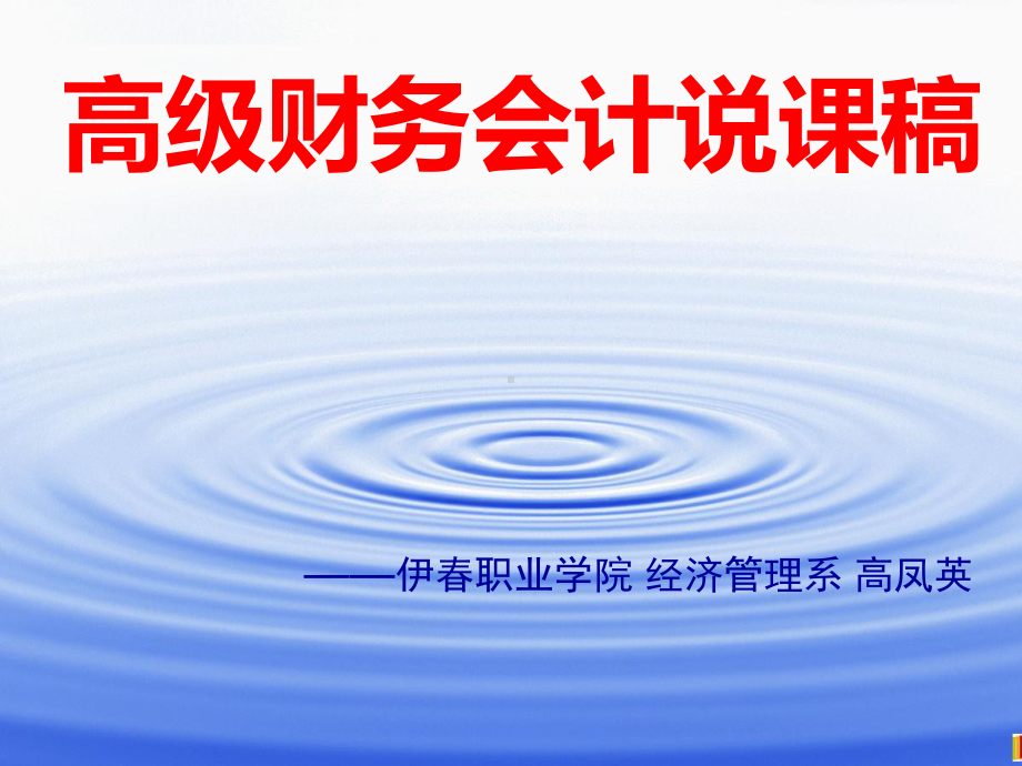 高级财务会计说课稿PPT课件.ppt_第1页