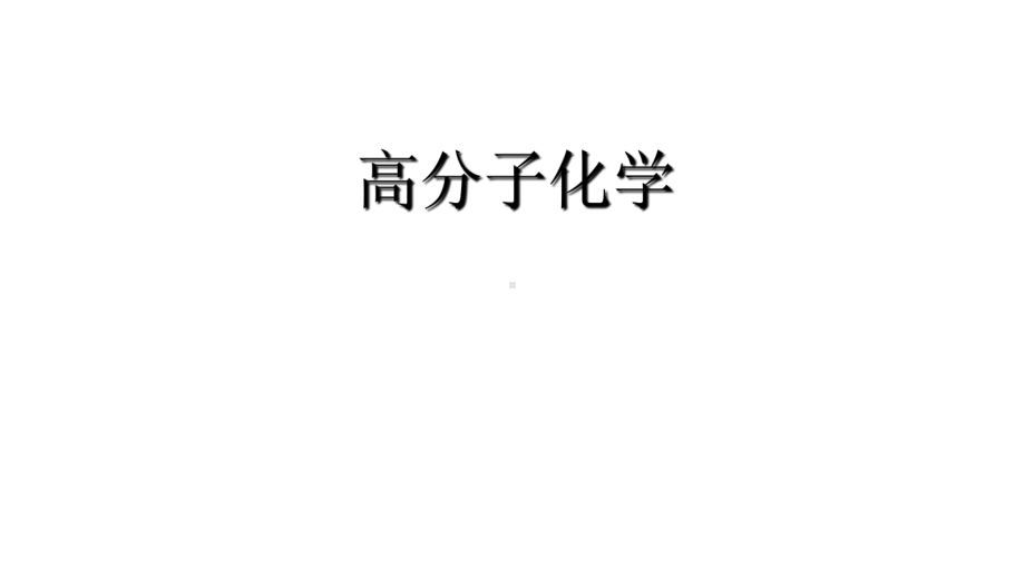 高分子化学全册配套完整课件2.ppt（371页）_第2页