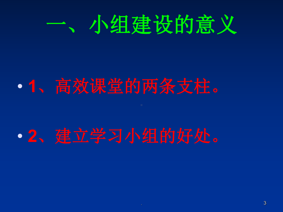 高效课堂下的小组建设PPT课件.ppt_第3页