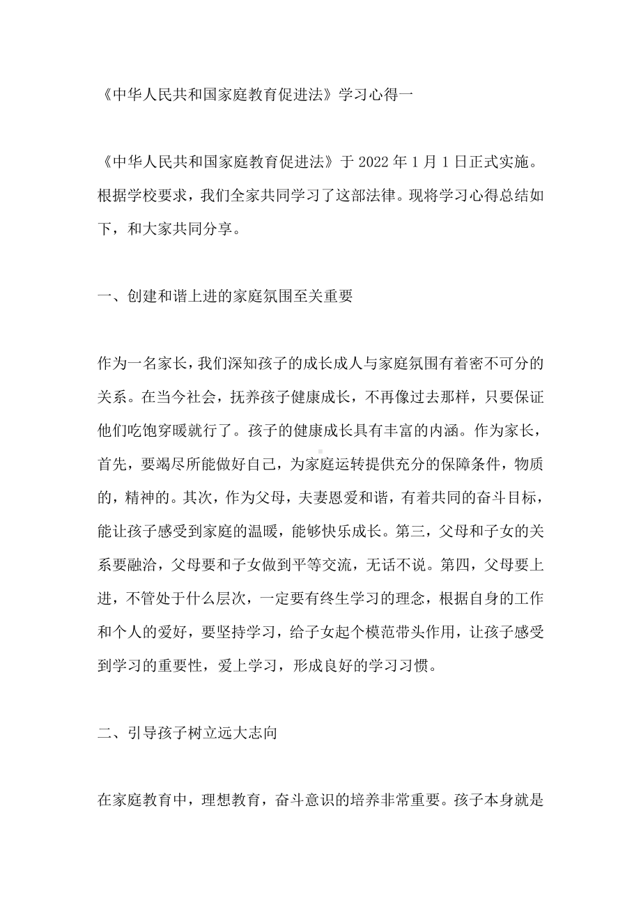 家长《中华人民共和国家庭教育促进法》学习心得5篇.docx_第1页