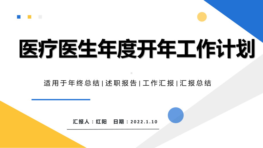 简约黄蓝2022医疗医生虎年工作计划ppt.pptx_第1页