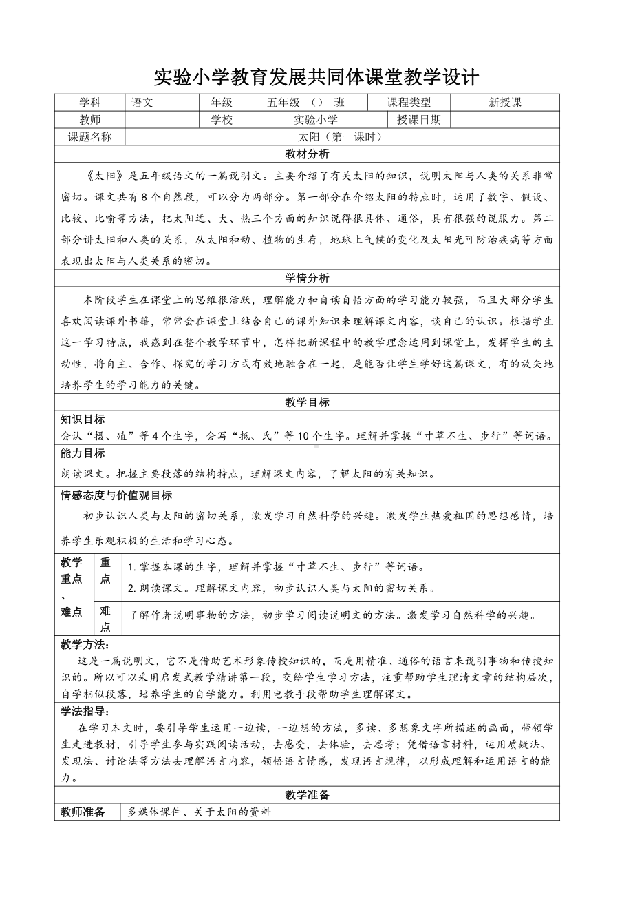 部编版小学语文五年级上册第五单元《太阳》(共2课时)教案.doc_第1页