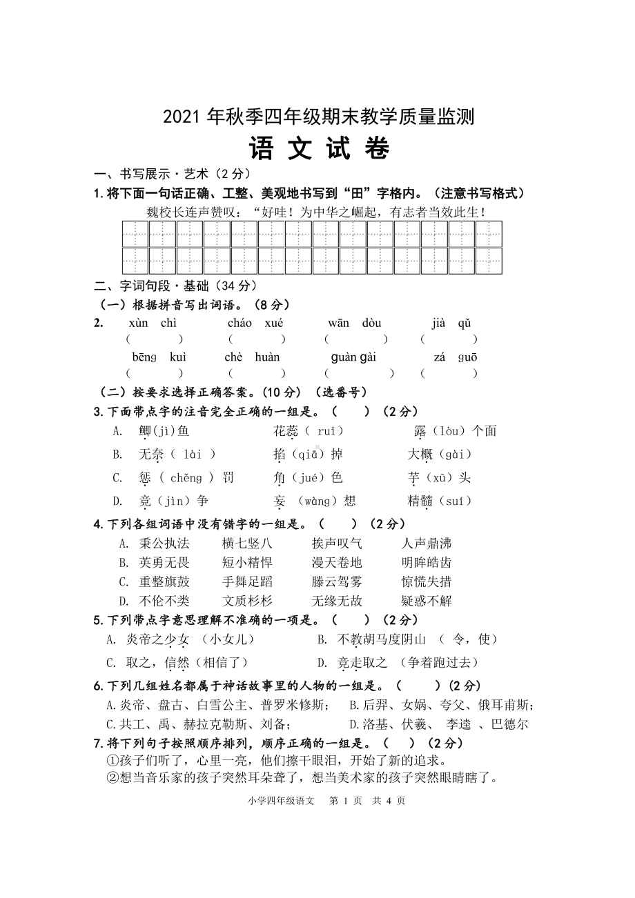 2021年秋XX市小学四年级上册语文期末测试 卷（正式）.doc_第1页