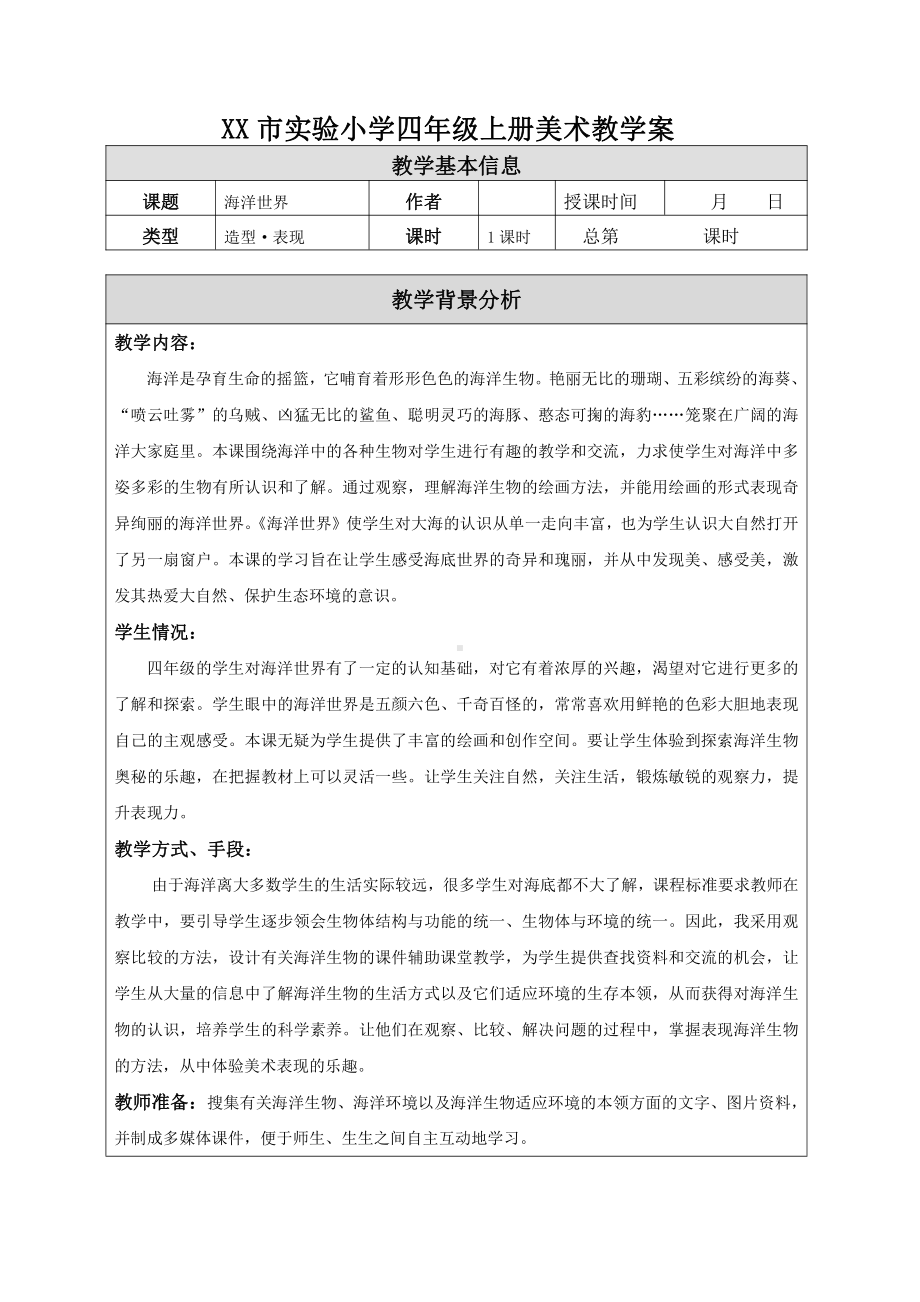 苏少版小学美术四年级上册《06海洋世界》教案设计.doc_第1页