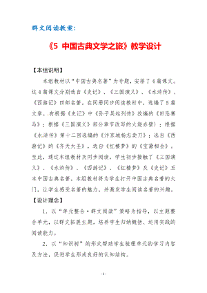 群文阅读教案：《5 中国古典文学之旅》教学设计（9页公开课精品资料）.docx