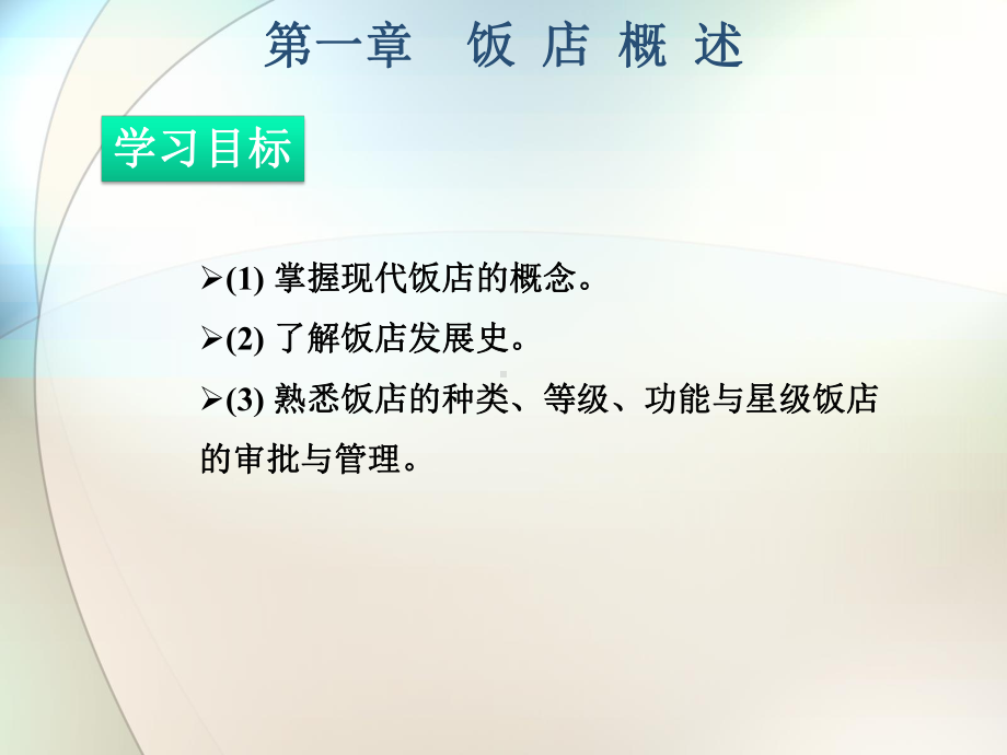 饭店概述PPT课件.ppt_第2页