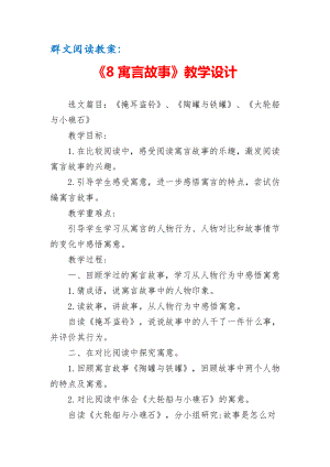 群文阅读教案：《8 寓言故事》教学设计（2页公开课资料）.doc