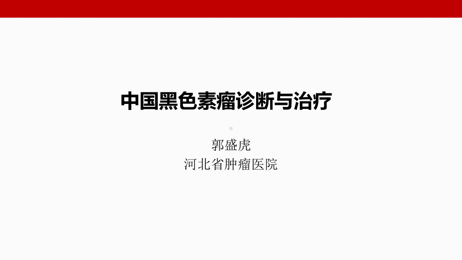 黑色素瘤诊断与治疗演示课件.ppt_第1页