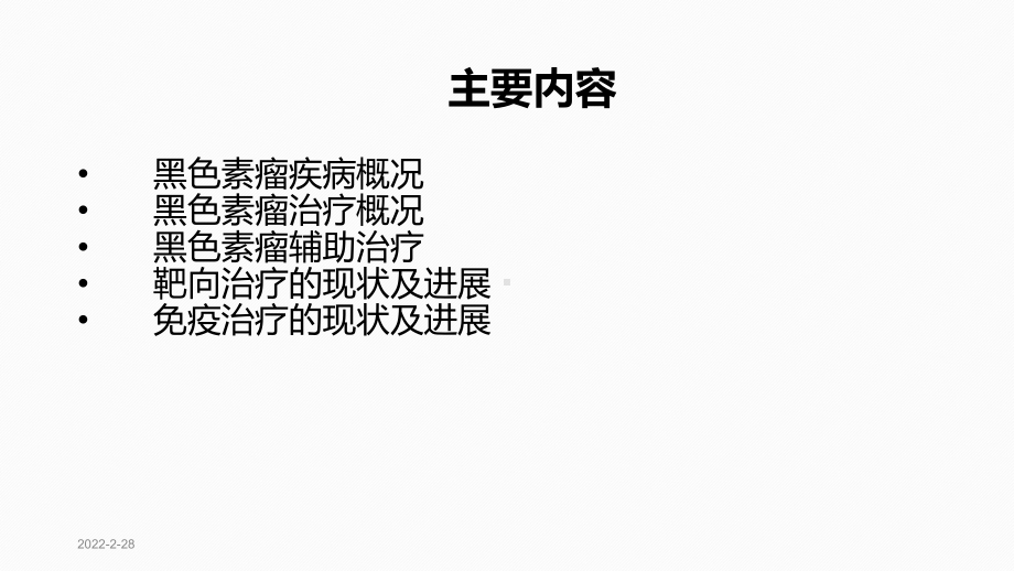 黑色素瘤诊断与治疗演示课件.ppt_第2页