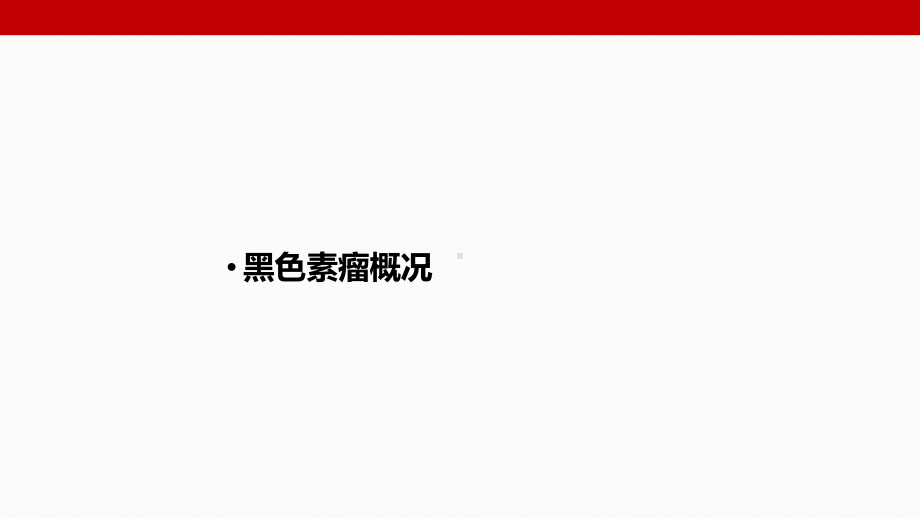 黑色素瘤诊断与治疗演示课件.ppt_第3页