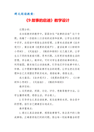 群文阅读教案：《9 故事的启迪》教学设计（6页公开课资料）.doc