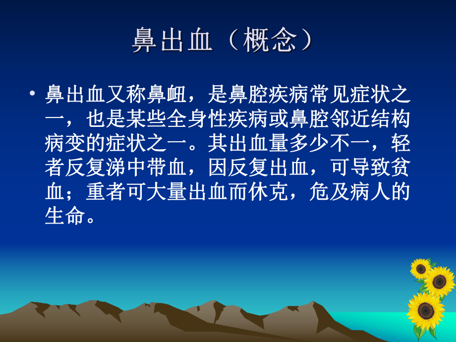 鼻出血护理查房PPT课件.ppt_第2页