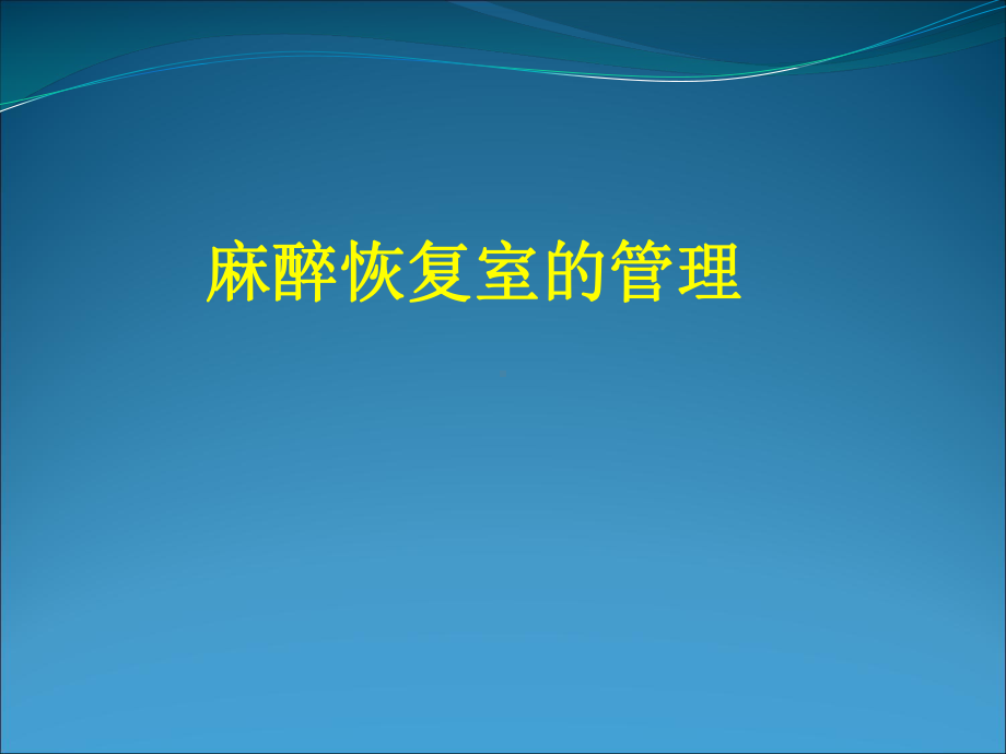 麻醉恢复室的管理PPT课件.ppt_第1页