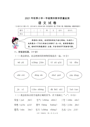 2021年秋季小学XX市 一年级上册语文 期末监测试卷.doc