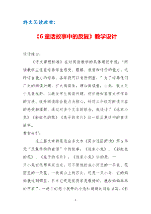 群文阅读教案：《6 童话故事中的反复》教学设计（7页公开课精品资料）.docx