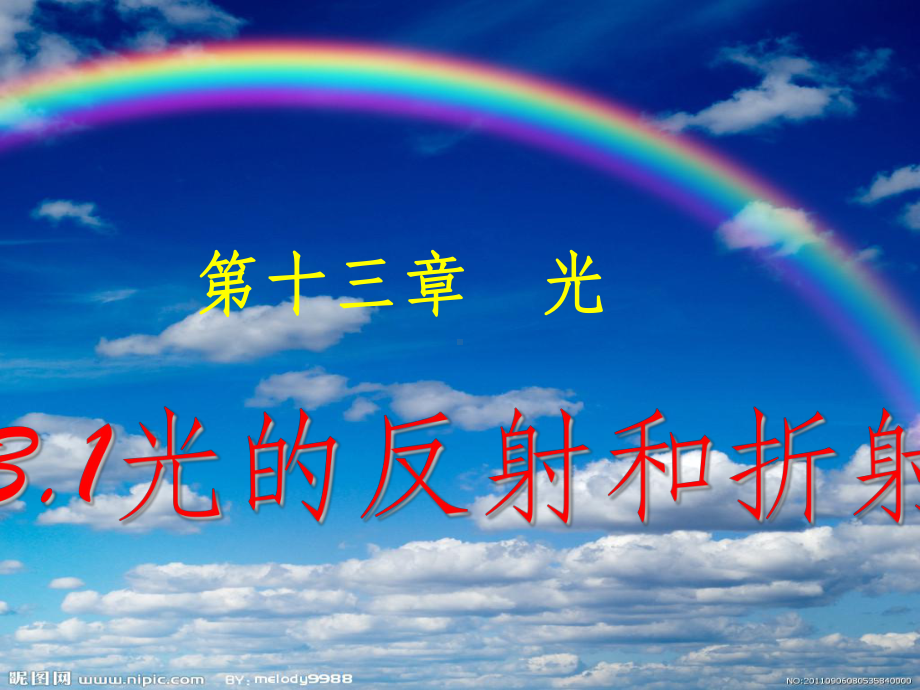 高中光的反射和折射ppt课件.ppt_第1页