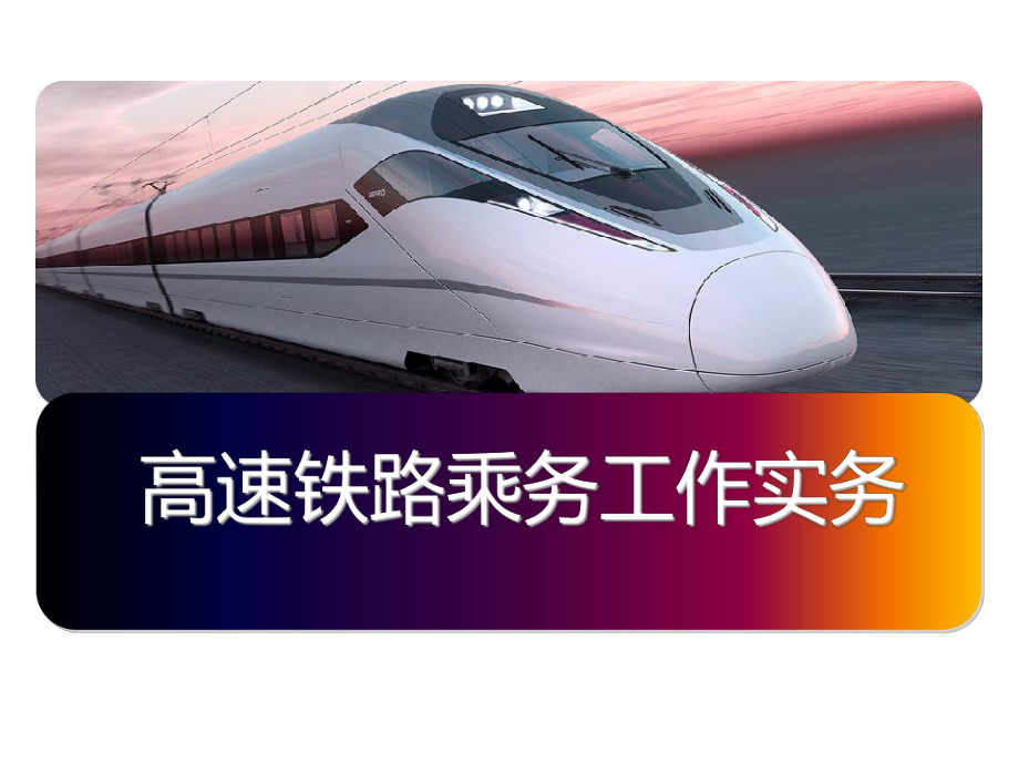 高铁乘务ppt课件.ppt_第1页