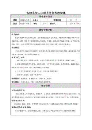 苏少版小学美术二年级上册《02机器人伙伴》教案.doc