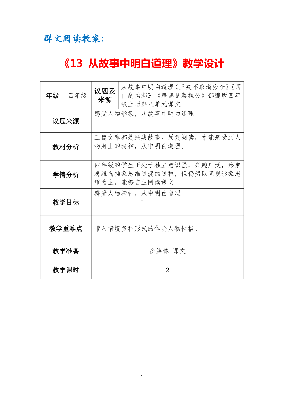 群文阅读教案：《13 从故事中明白道理》教学设计（3页公开课精品资料）.docx_第1页