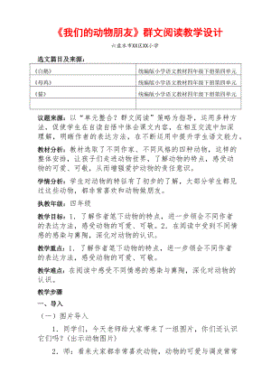 六盘水市XX小学 四年级下册《我们的动物朋友》群文阅读教案.pdf