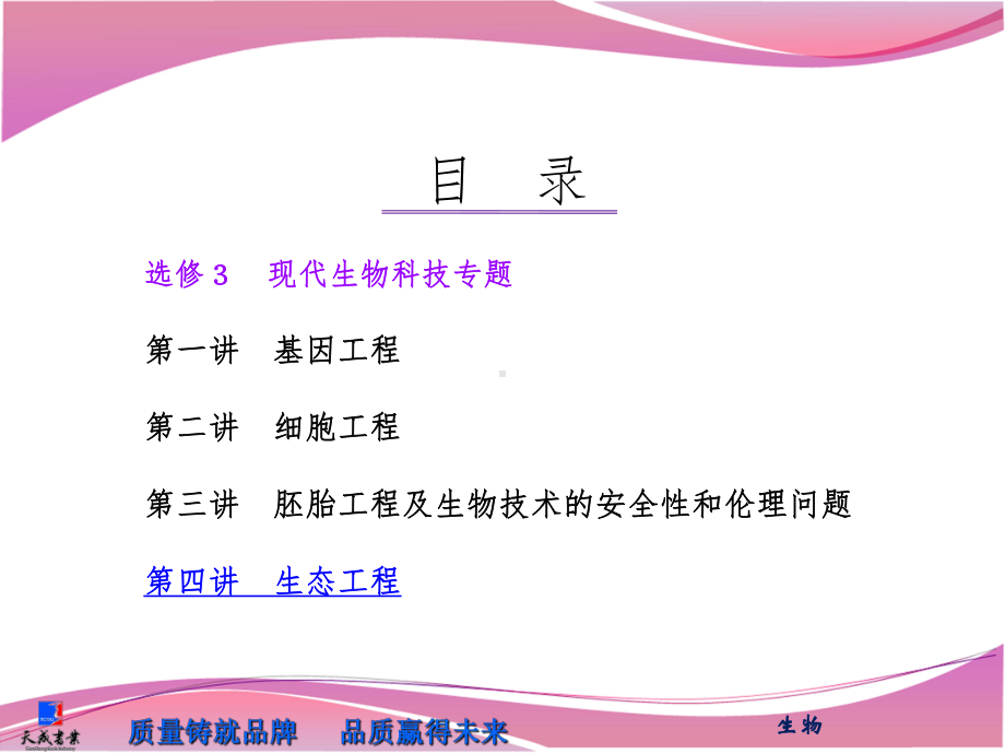 高中生物选修三全套课件ppt课件.ppt_第1页