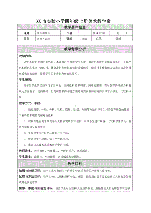 苏少版小学美术四年级上册《01冷色和暖色》教案设计.doc