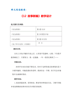 群文阅读教案：《12 故事新编》教学设计（5页公开课精品资料）.doc