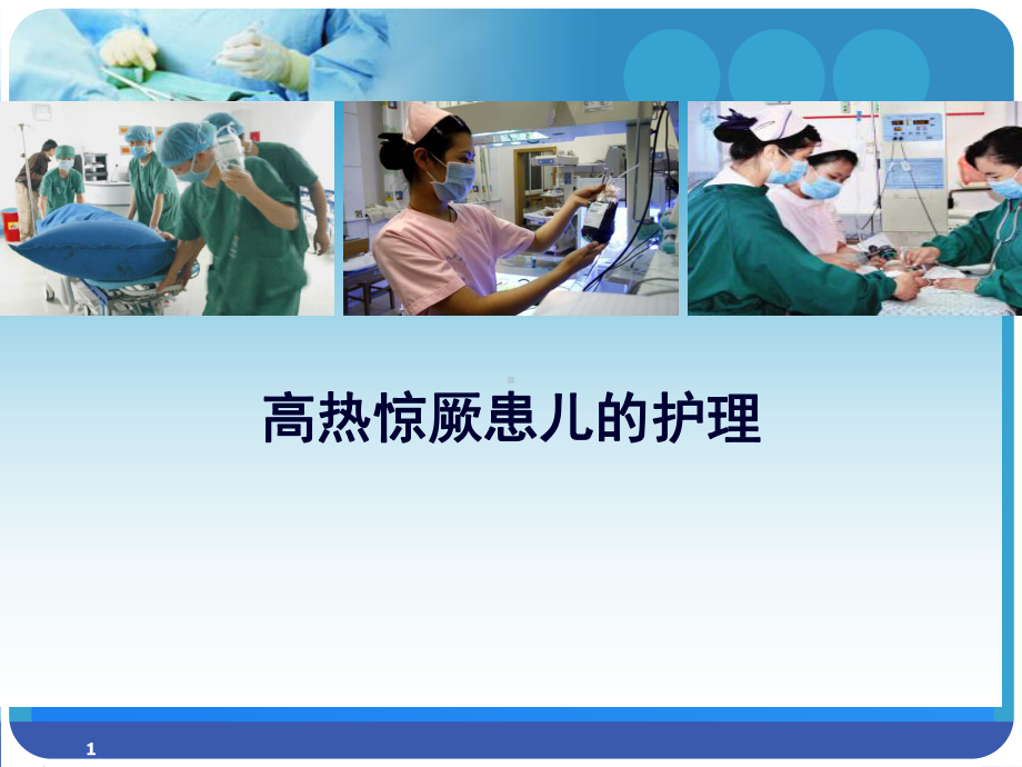 高热惊厥ppt课件.ppt_第1页