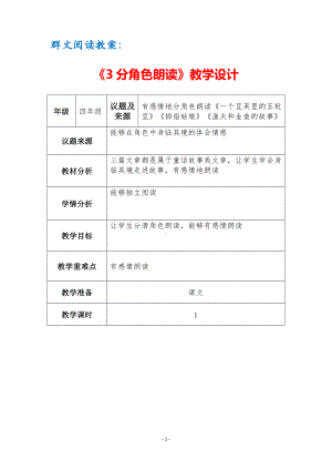 群文阅读教案：《3 分角色朗读》教学设计（3页公开课精品资料）.pdf