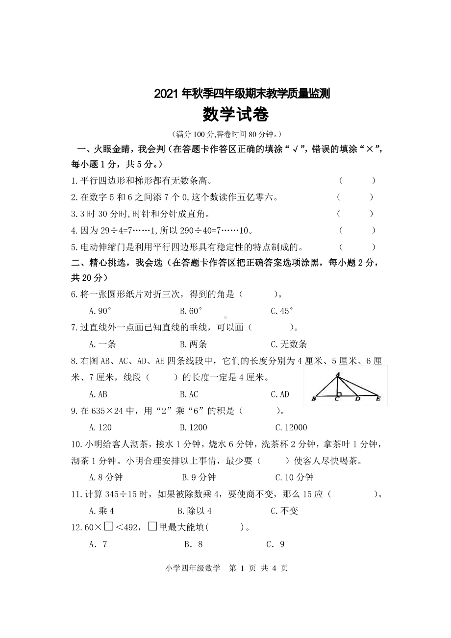 2021 年秋XX市小学四年级上册 期末学科监测 数学 试卷.doc_第1页