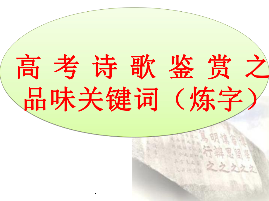 高考诗歌鉴赏之炼字PPT课件.ppt_第1页