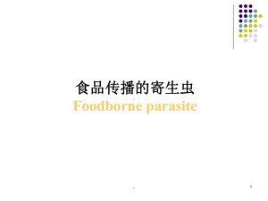 食源性寄生虫PPT课件.ppt