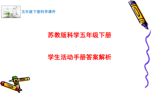 2022最新苏教版科学五年级下册学生活动手册讲解课件.pptx