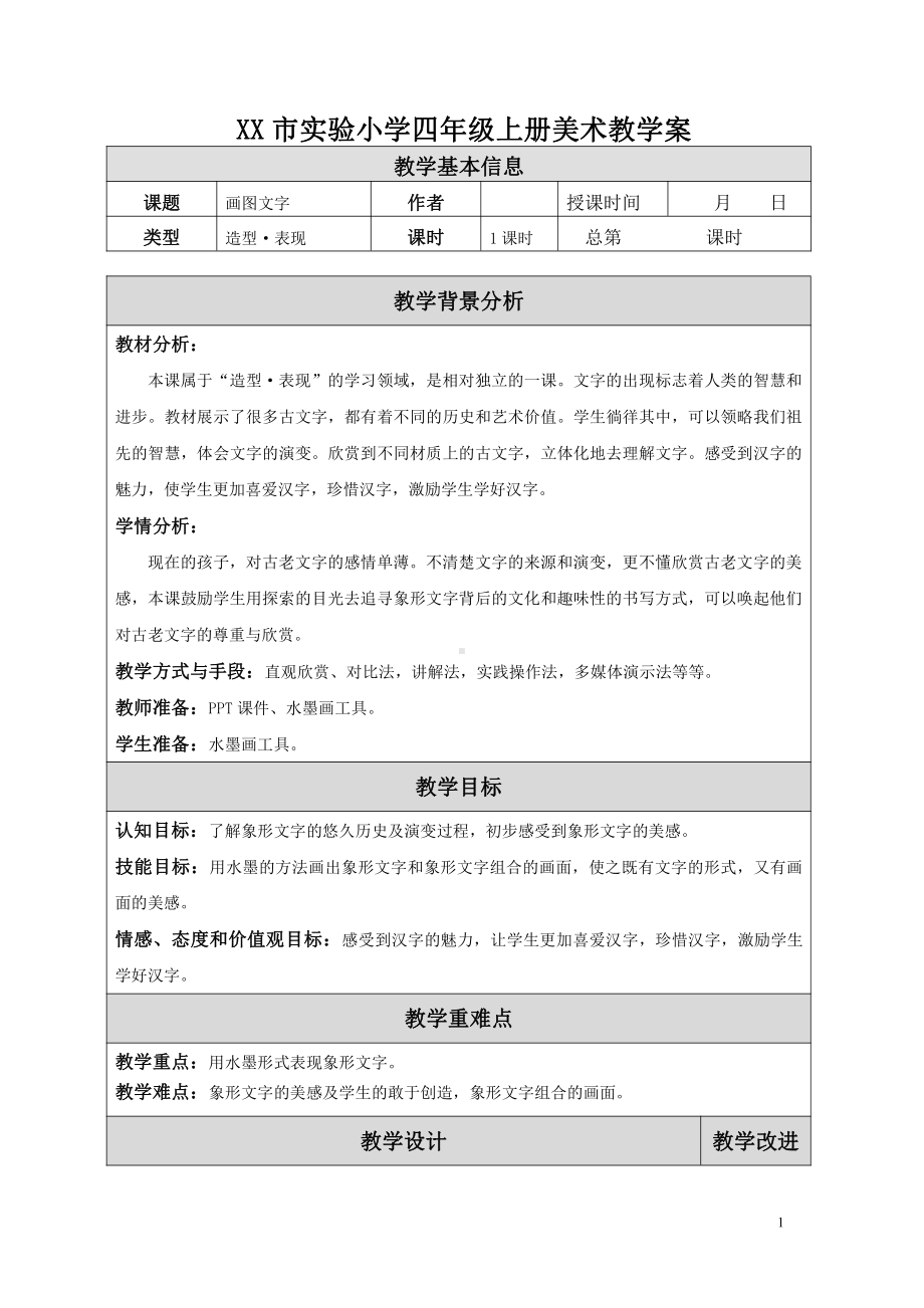 苏少版小学美术四年级上册《19图画文字》教案设计.doc_第1页